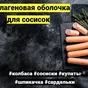 фабиос коллагеновая облочка в Ульяновске 5
